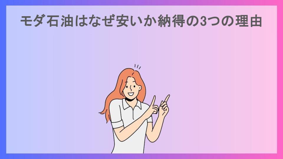 モダ石油はなぜ安いか納得の3つの理由